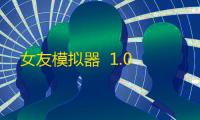 女友模拟器  1.0